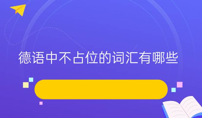 德語中不占位的詞匯有哪些？