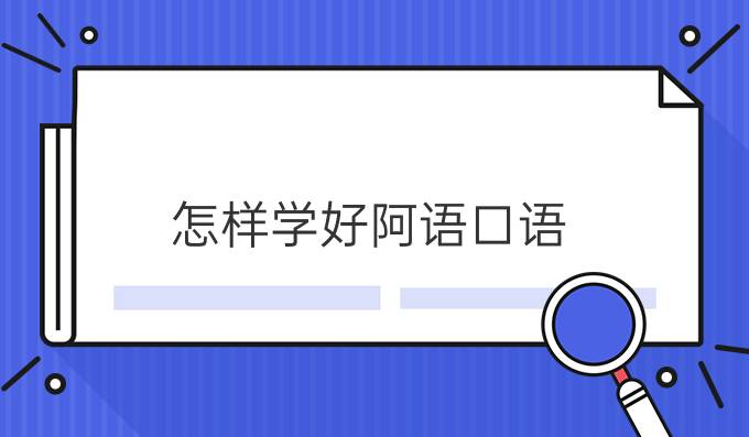 怎樣學(xué)好阿語口語？