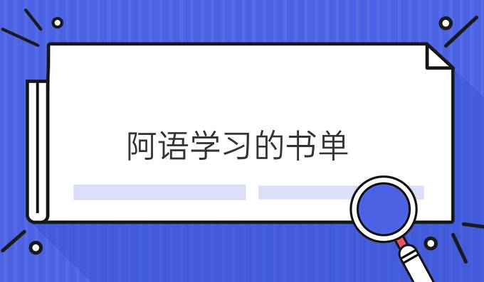 阿語學(xué)習(xí)*的書單