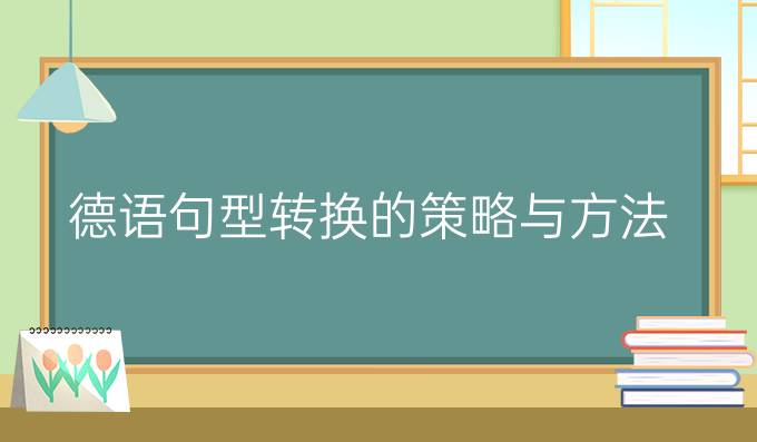 德語(yǔ)句型轉(zhuǎn)換的策略與方法（一）