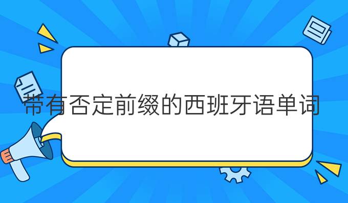 帶有否定前綴的西班牙語單詞