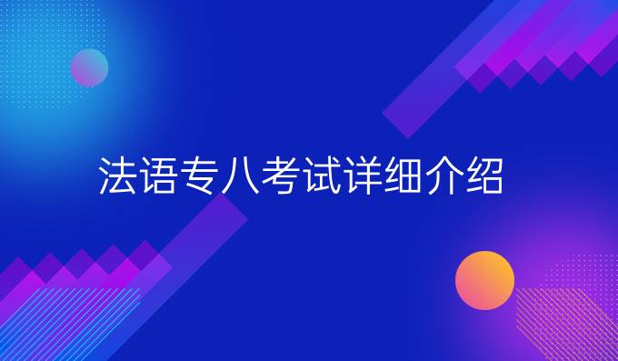 法語專八考試詳細介紹