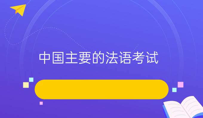 *主要的法語(yǔ)考試