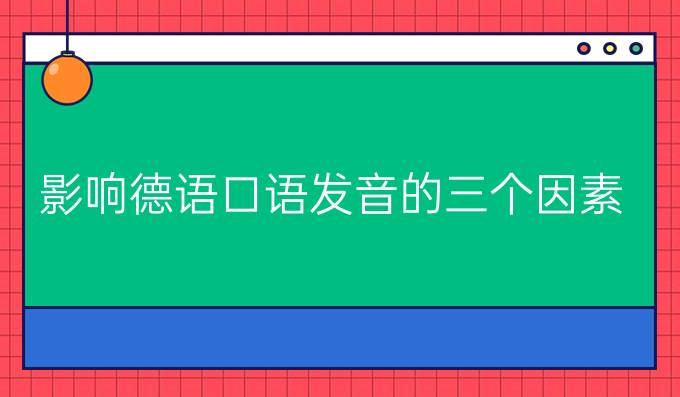 影響德語(yǔ)口語(yǔ)發(fā)音的三個(gè)因素