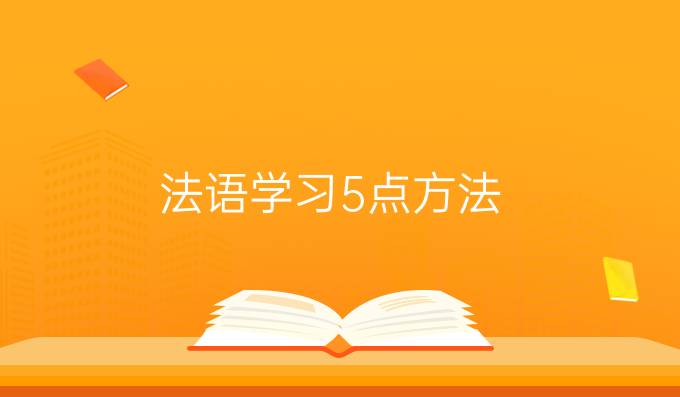 法語(yǔ)學(xué)習(xí)5點(diǎn)方法