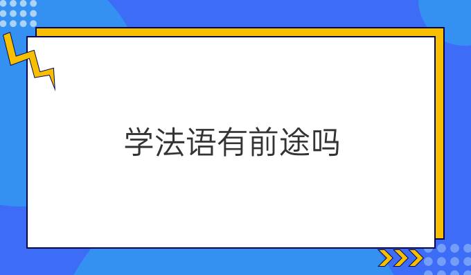 學(xué)法語(yǔ)有前途嗎