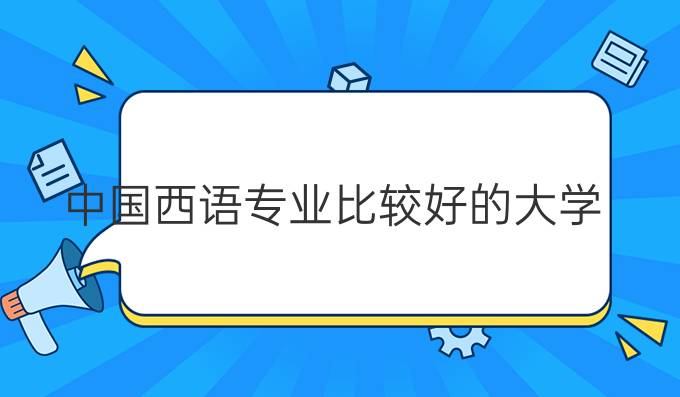 *西語專業(yè)比較好的大學(xué)