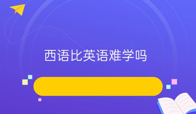 西語比英語難學嗎