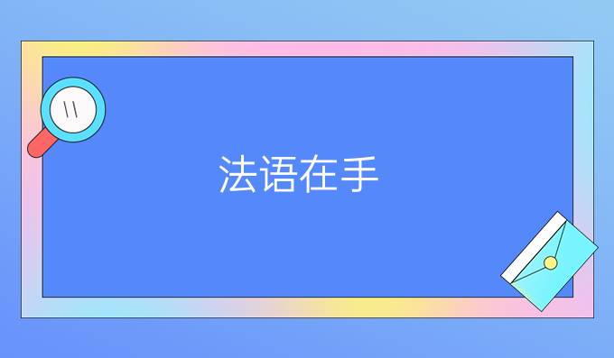 法語在手，去那些國家留學(xué)不愁(二)?