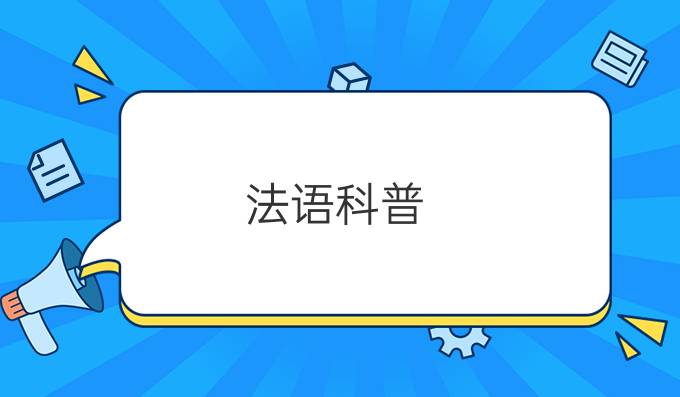 法語(yǔ)科普：指甲上的白色斑點(diǎn)