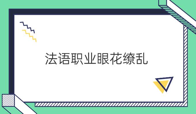 法語職業(yè)眼花繚亂，到底哪個更適合你?