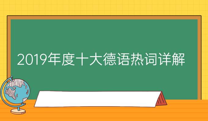 2019年度十大德語熱詞詳解，你認識幾個?