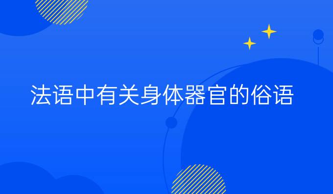 法語中有關身體器官的俗語