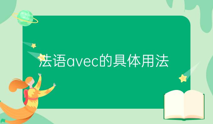 法語avec的具體用法