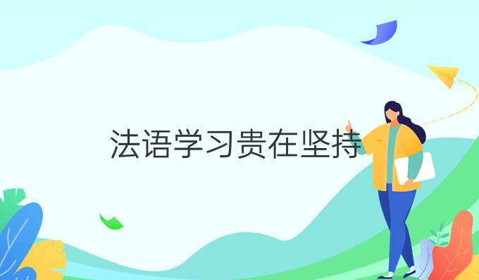 法語(yǔ)學(xué)習(xí)貴在堅(jiān)持