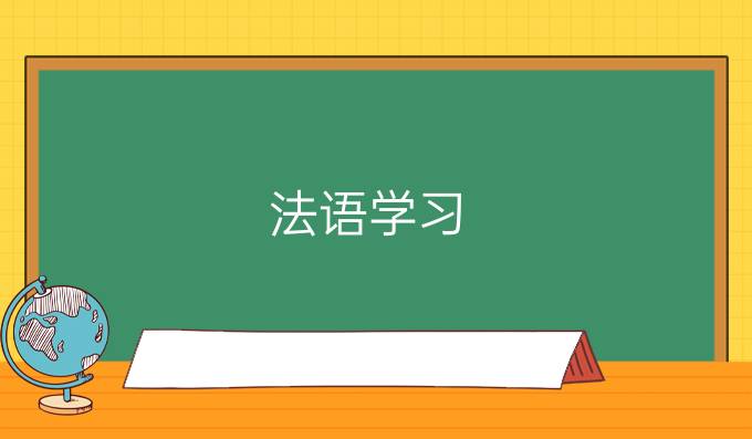 法語學(xué)習(xí)：四字成語翻譯成法語