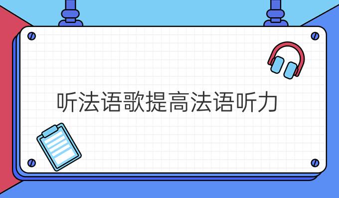 聽法語(yǔ)歌*法語(yǔ)聽力