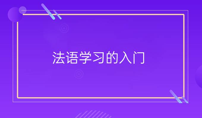 法語學(xué)習(xí)的入門