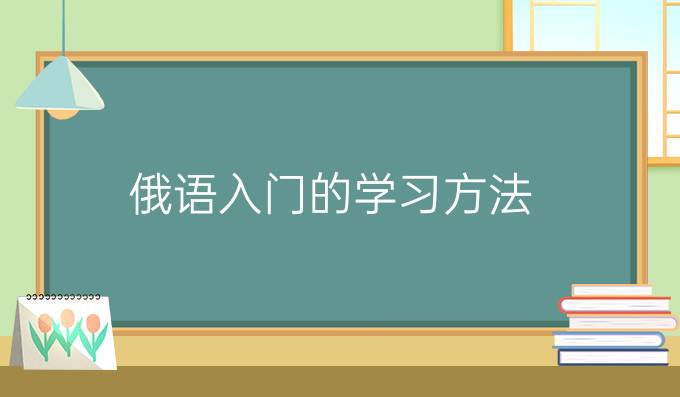 俄語(yǔ)入門的學(xué)習(xí)方法