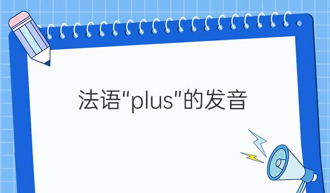 法語(yǔ)“plus”的發(fā)音