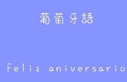 出國葡萄牙語培訓(xùn)多少錢?