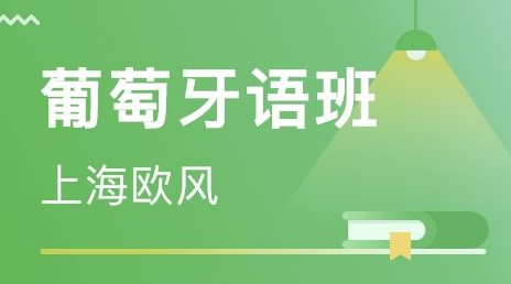 從零開始學(xué)葡萄牙語怎么學(xué)？