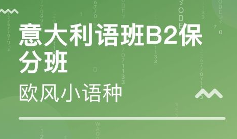 b2意大利語培訓(xùn)班多少錢？