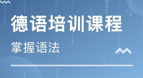 德語等級(jí)考試培訓(xùn)有什么？