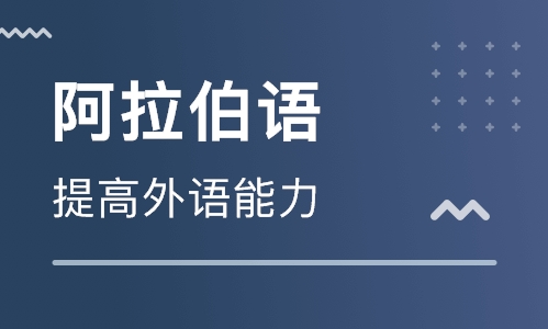 阿拉伯語初學(xué)發(fā)音