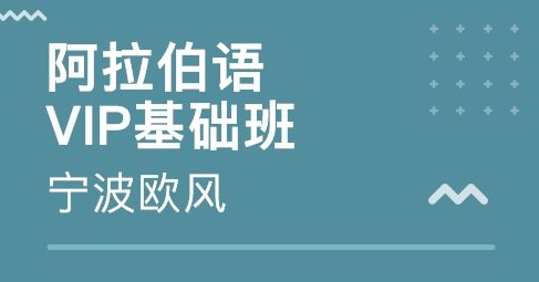 培訓(xùn)阿拉伯語多少錢？