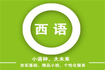 西語培訓(xùn)學(xué)習(xí)班