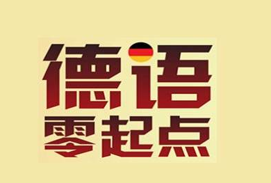 德語發(fā)音在線學(xué)習(xí)哪里有?