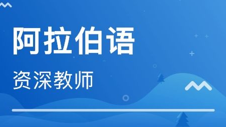 全日制阿拉伯語培訓班哪里有?