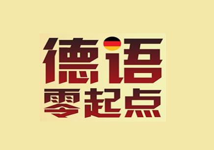 德語(yǔ)入門學(xué)習(xí)資料