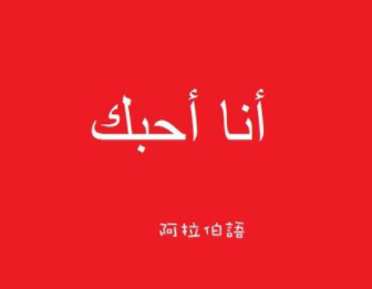 專業(yè)阿拉伯語(yǔ)培訓(xùn)學(xué)校多少錢?專業(yè)阿拉伯語(yǔ)培訓(xùn)學(xué)校哪家好?