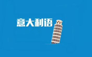 意大利語入門知識學(xué)習(xí)難嗎?意大利語入門知識學(xué)習(xí)怎么學(xué)?