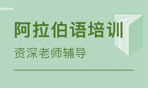 學(xué)習阿拉伯語要多久?哪里有阿拉伯語培訓(xùn)班?