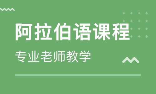 學(xué)習(xí)阿拉伯語基礎(chǔ)入門詞匯