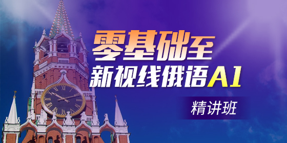 零基礎如何學習俄語？有哪些零基礎俄語課程？