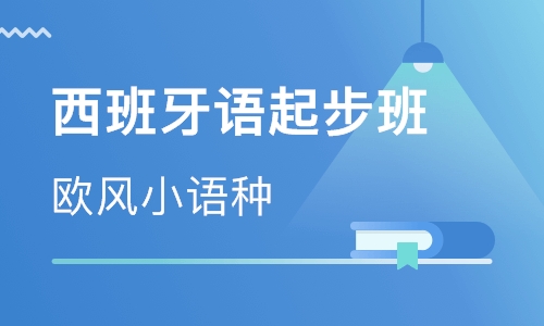 法語和西班牙語哪個(gè)簡單