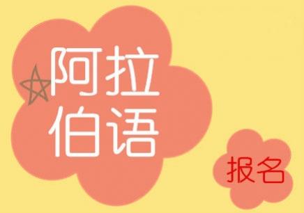 阿拉伯語學習網(wǎng)址